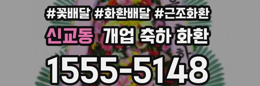 신교동 개업 축하 화환