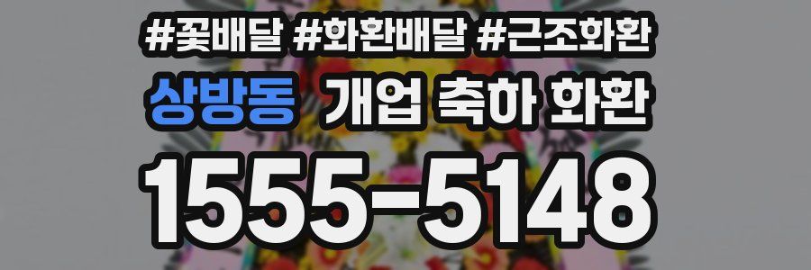 상방동 개업 축하 화환