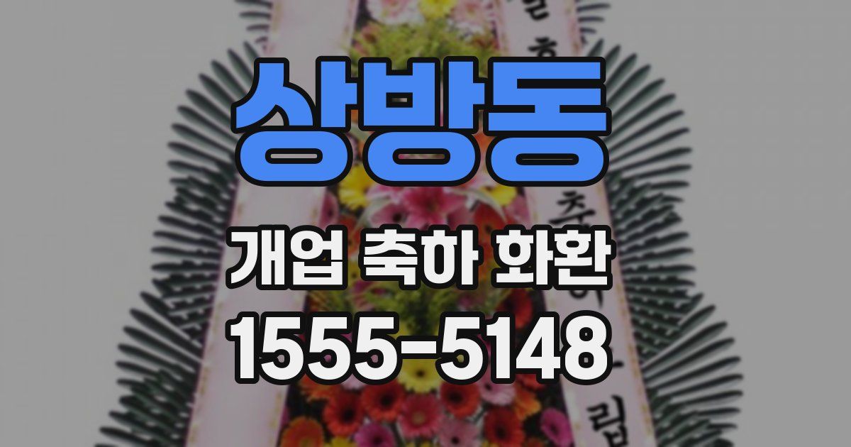 상방동 개업 축하 화환
