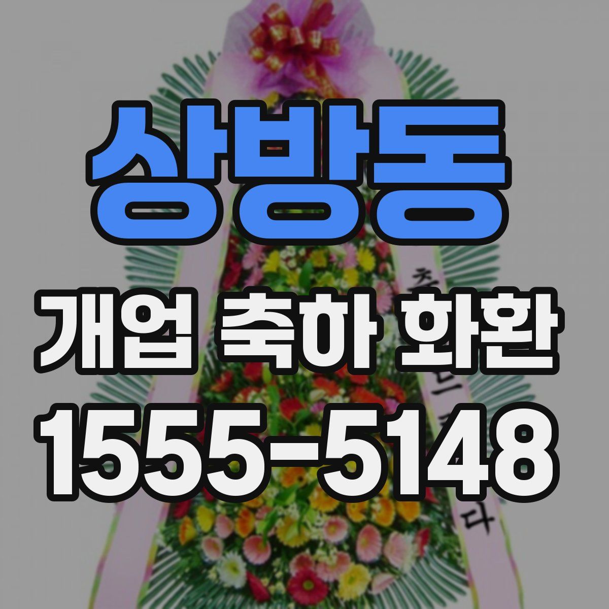 상방동 개업 축하 화환