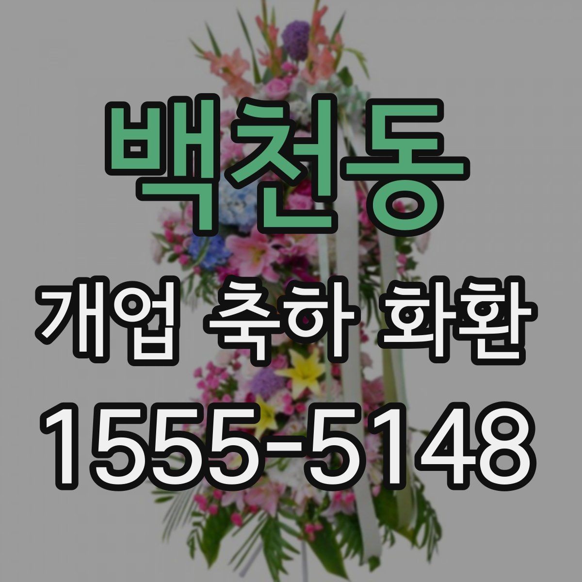 백천동 개업 축하 화환 문구에 센스 더하는 표현