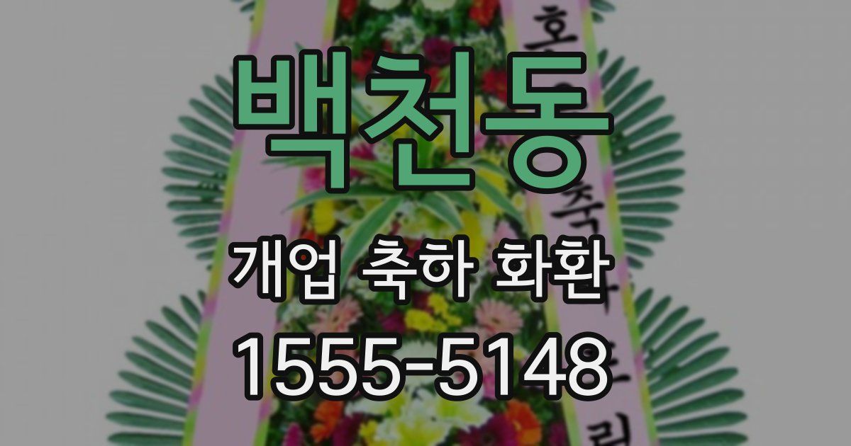 백천동 개업 축하 화환