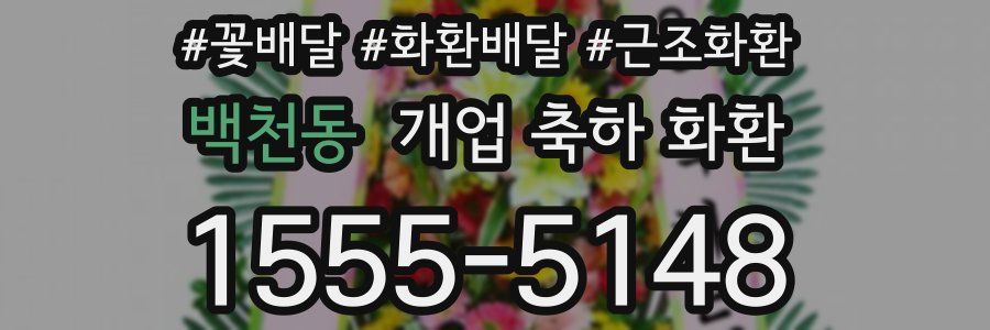 백천동 개업 축하 화환