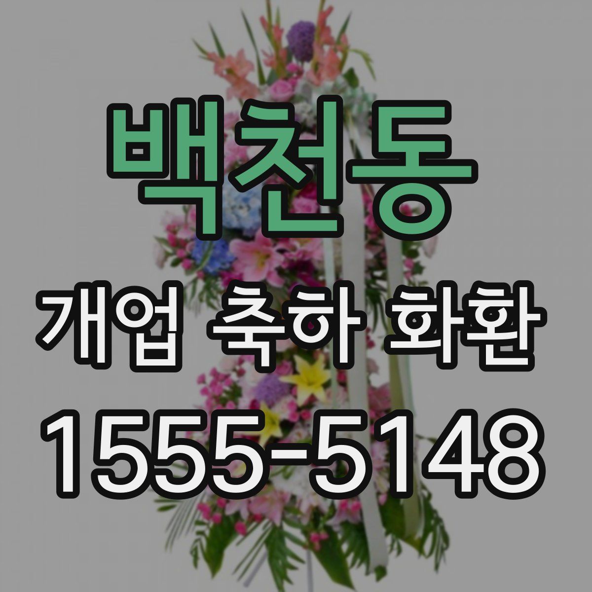 백천동 개업 축하 화환