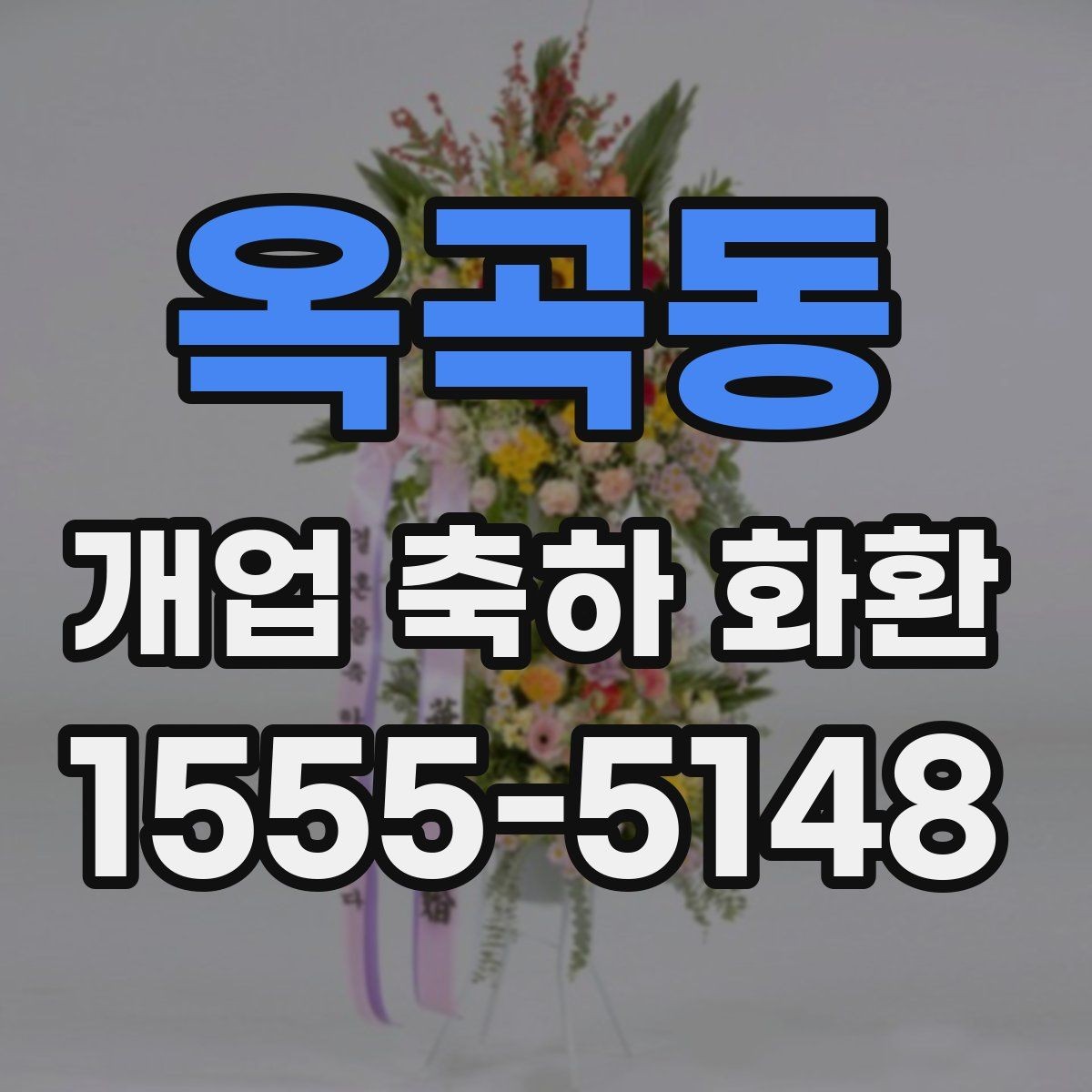 옥곡동 개업 축하 화환 주문 후 변경 가능한 내용
