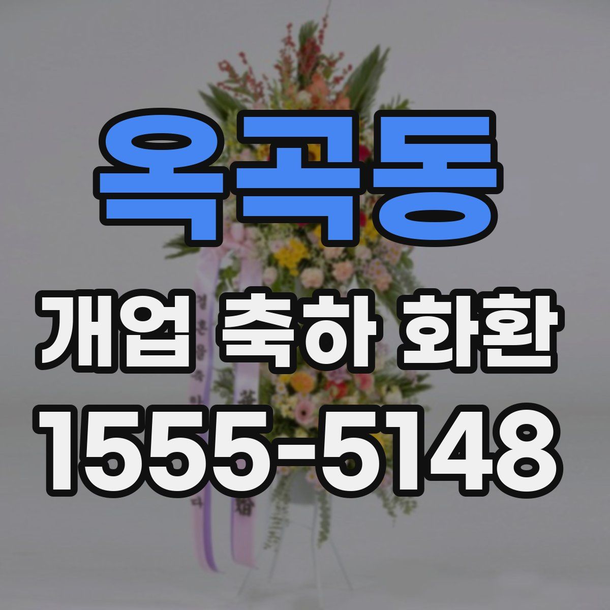 옥곡동 개업 축하 화환