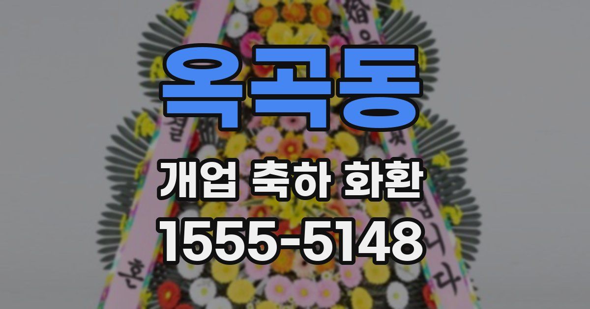 옥곡동 개업 축하 화환