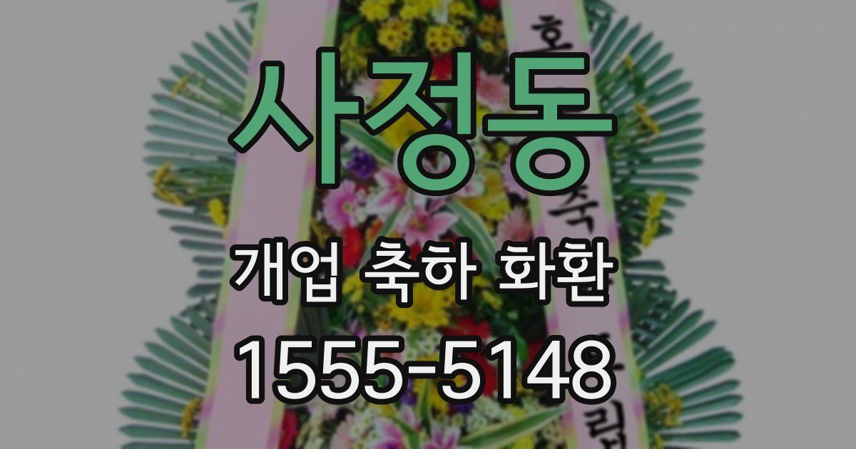 사정동 개업 축하 화환