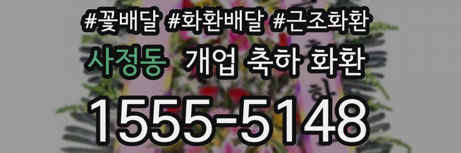사정동 개업 축하 화환