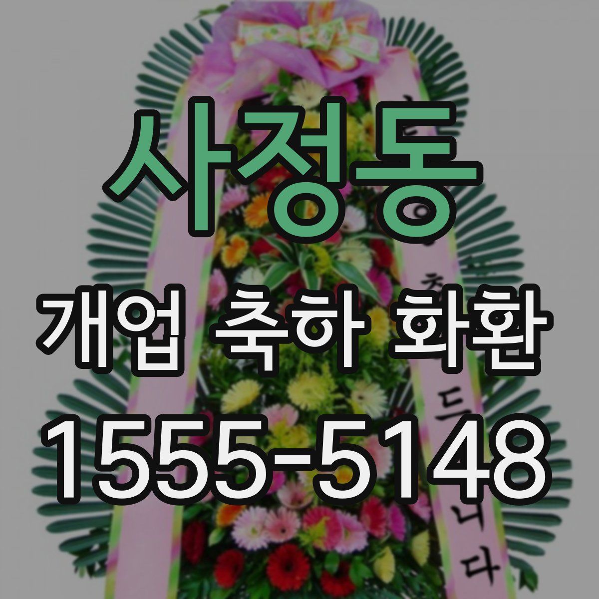 사정동 개업 축하 화환