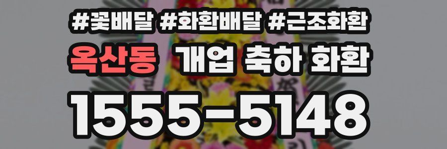 옥산동 개업 축하 화환