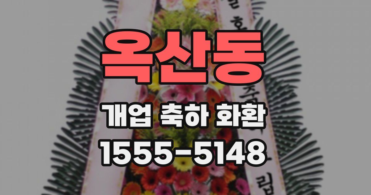 옥산동 개업 축하 화환