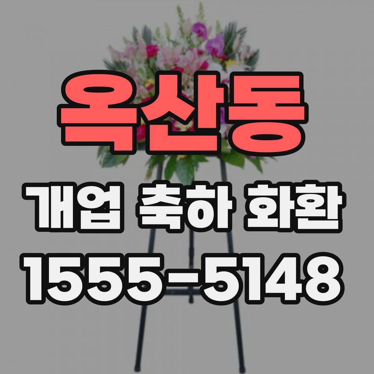 옥산동 개업 축하 화환