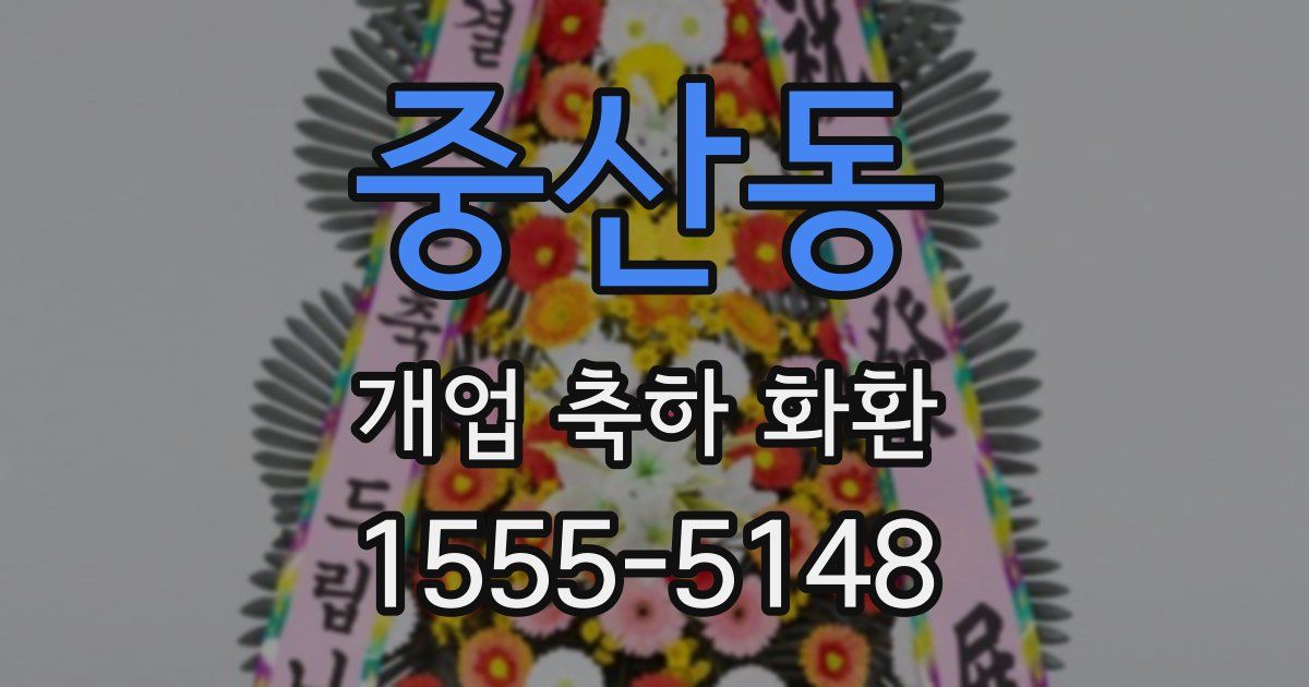 중산동 개업 축하 화환