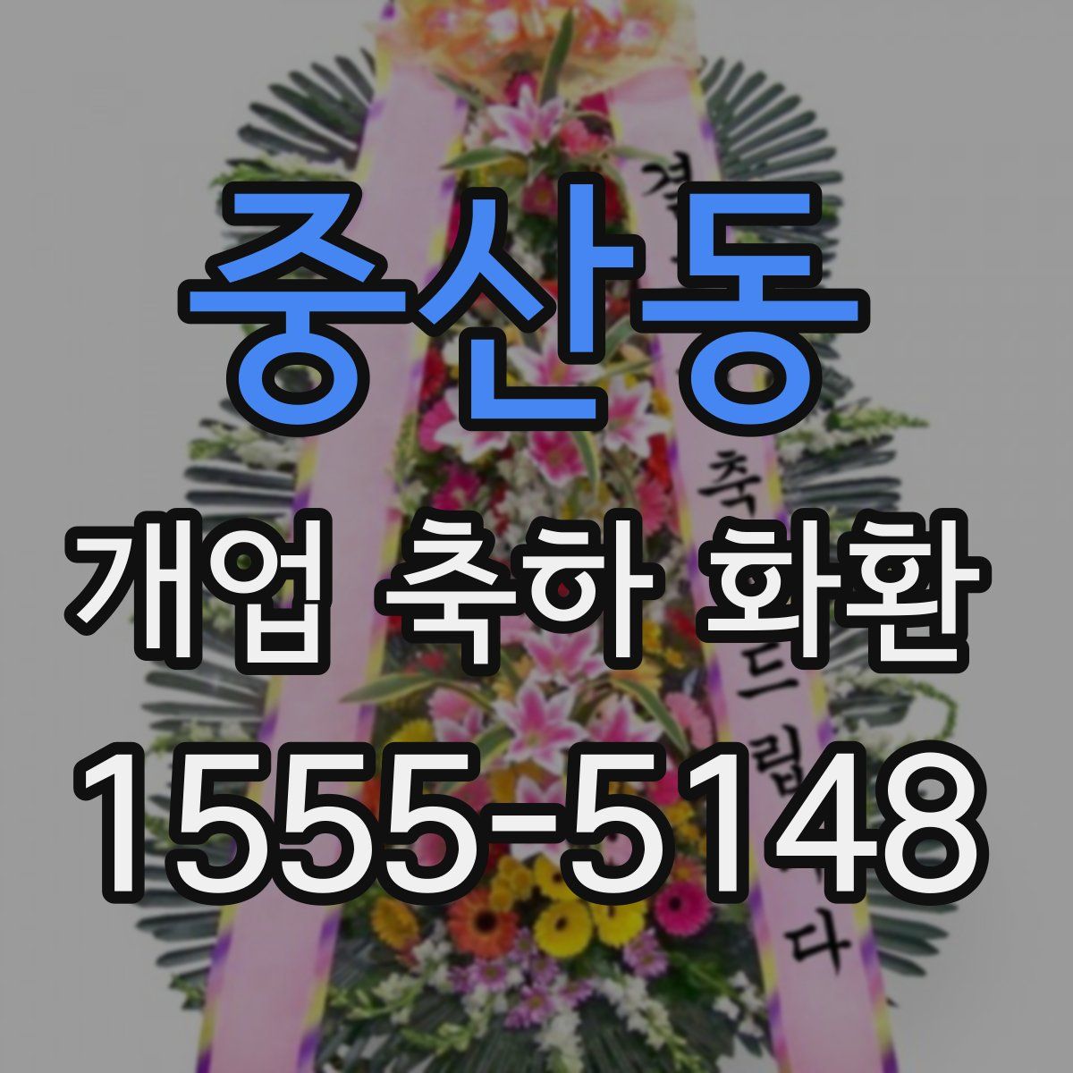 중산동 개업 축하 화환