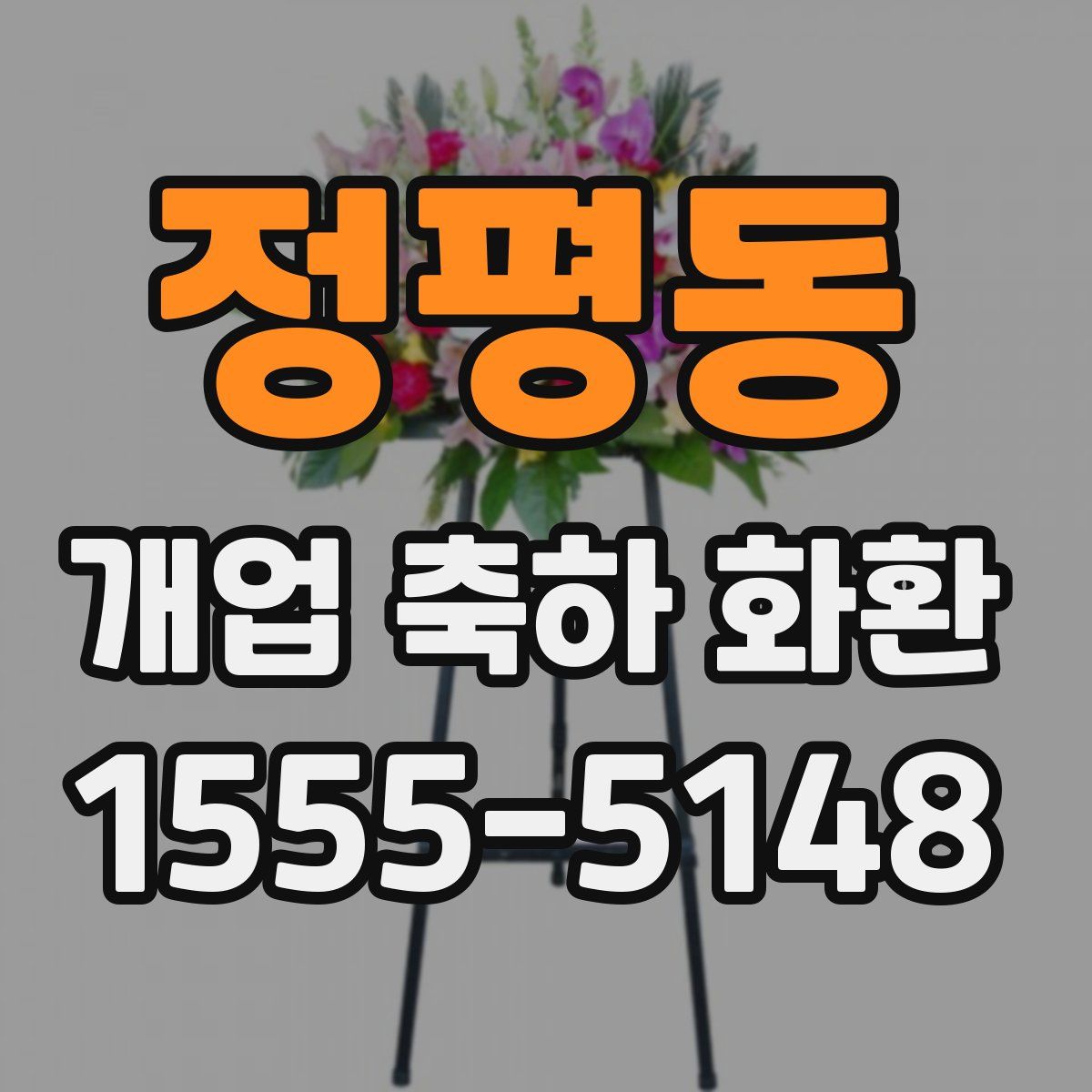 정평동 개업 축하 화환