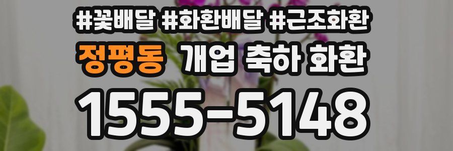 정평동 개업 축하 화환