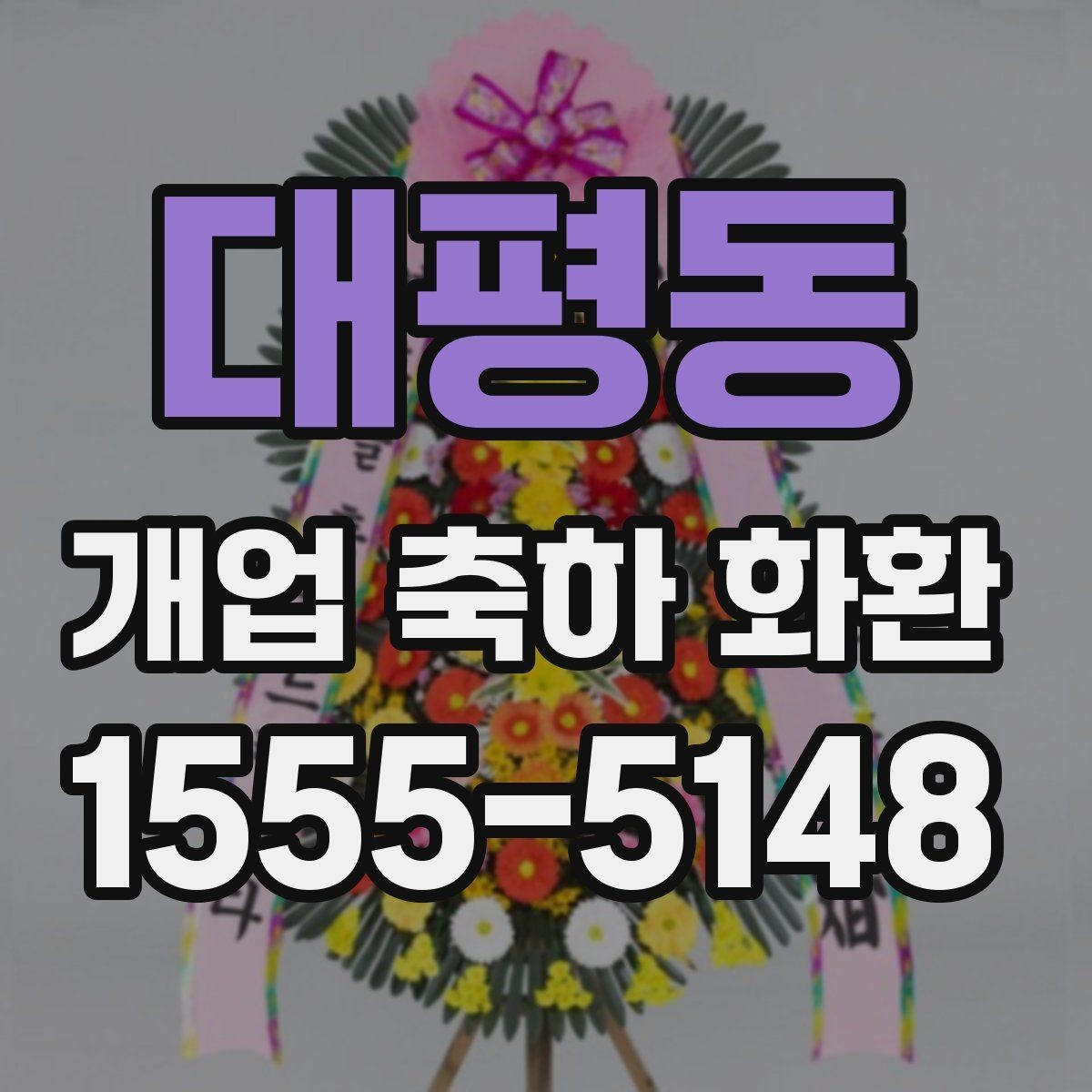 대평동 개업 축하 화환 준비 과정에서 놓치기 쉬운 점