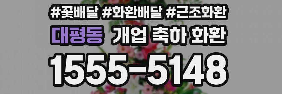 대평동 개업 축하 화환
