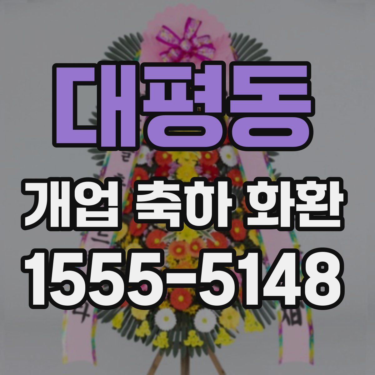 대평동 개업 축하 화환