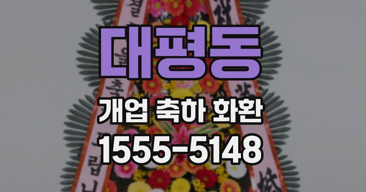 대평동 개업 축하 화환