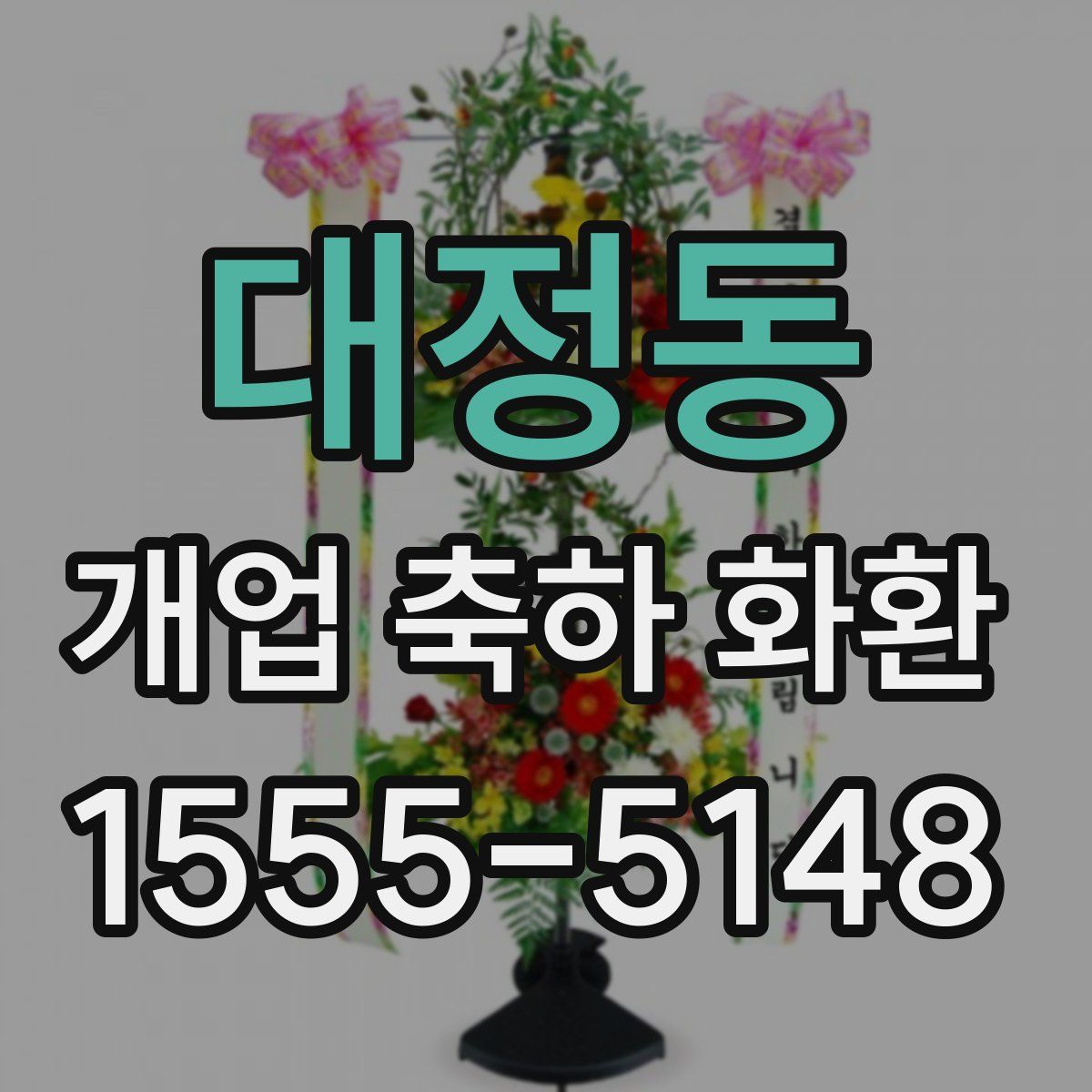 대정동 개업 축하 화환