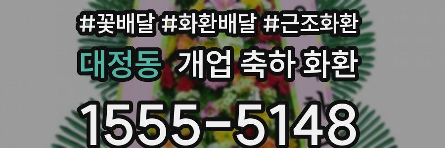 대정동 개업 축하 화환