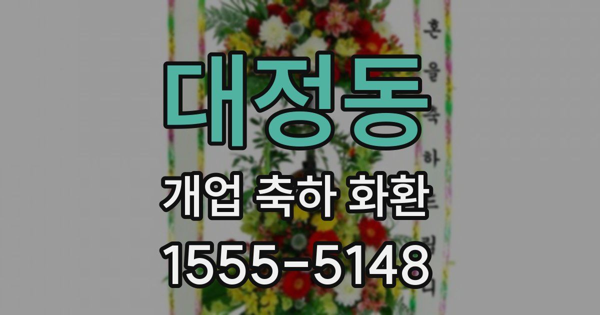 대정동 개업 축하 화환
