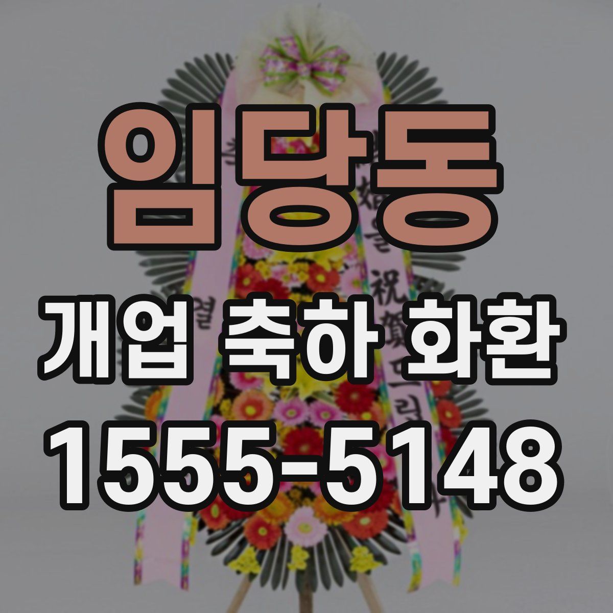 임당동 개업 축하 화환