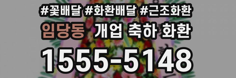 임당동 개업 축하 화환