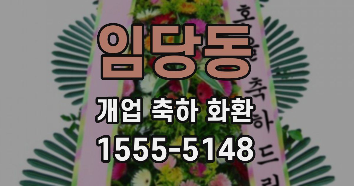 임당동 개업 축하 화환