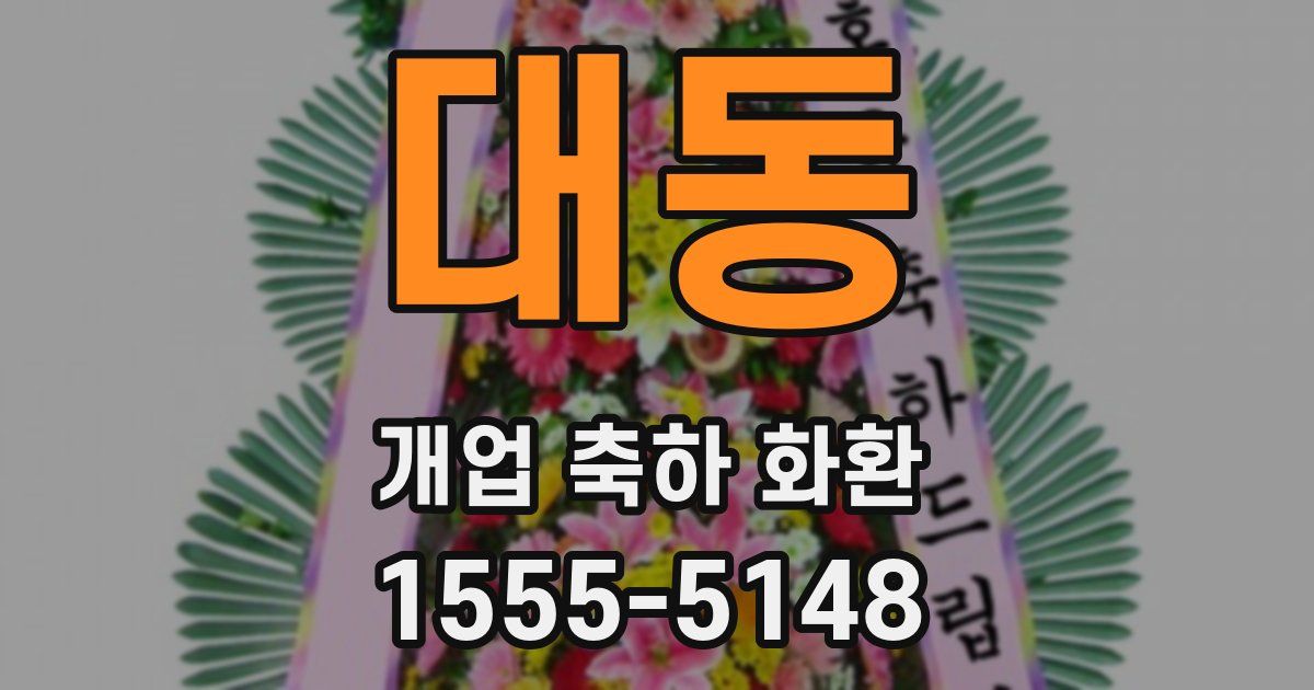 대동 개업 축하 화환