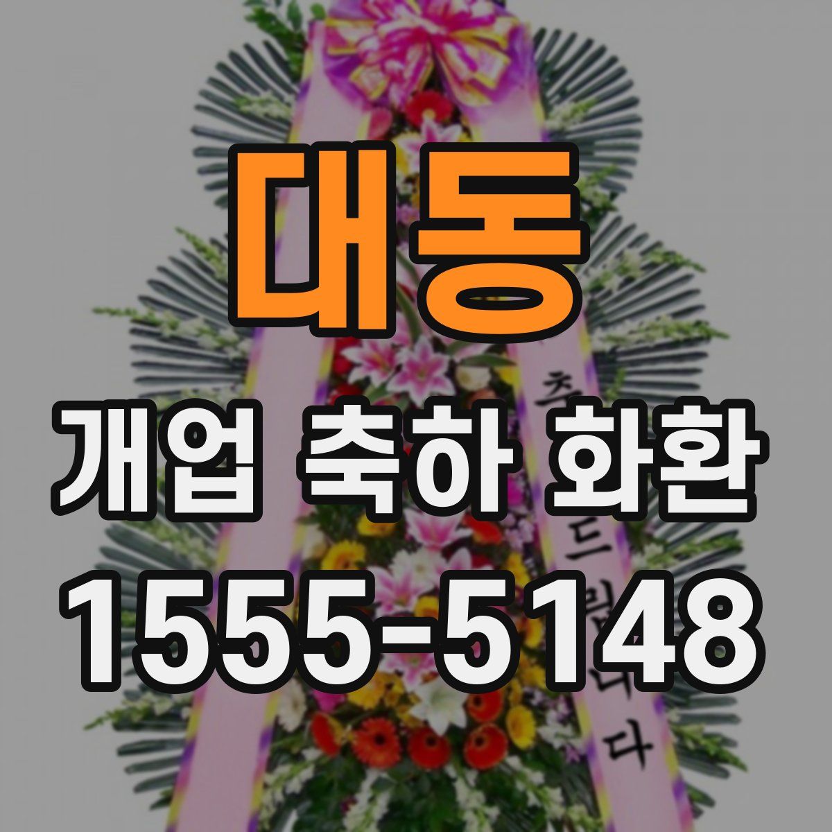 대동 개업 축하 화환