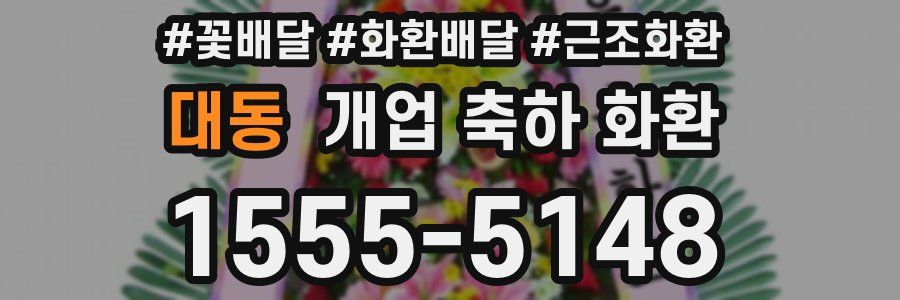 대동 개업 축하 화환