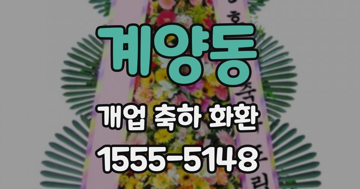 계양동 개업 축하 화환