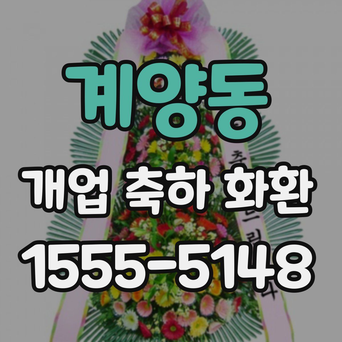 계양동 개업 축하 화환