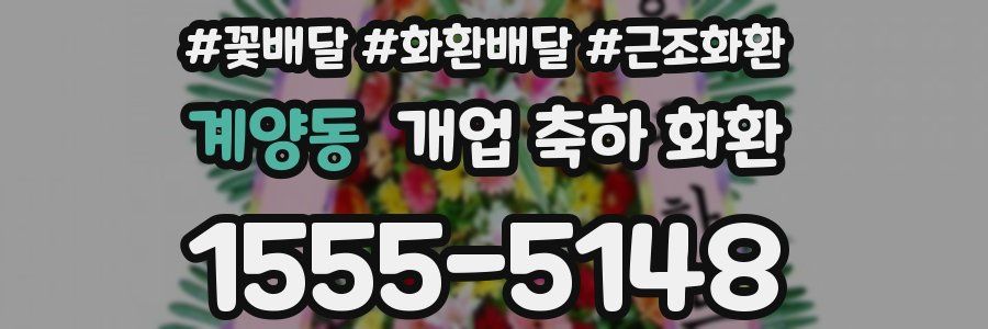 계양동 개업 축하 화환