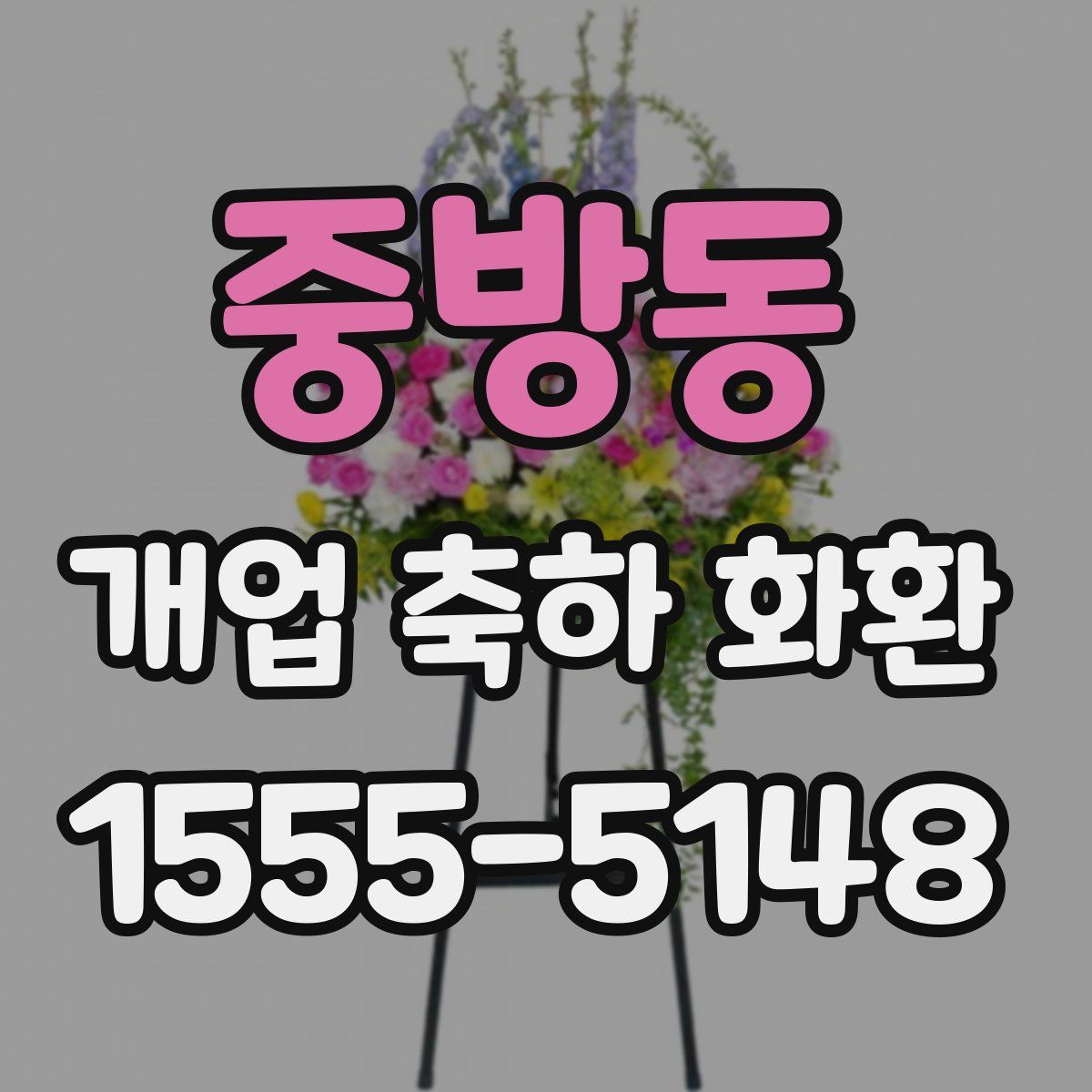중방동 개업 축하 화환