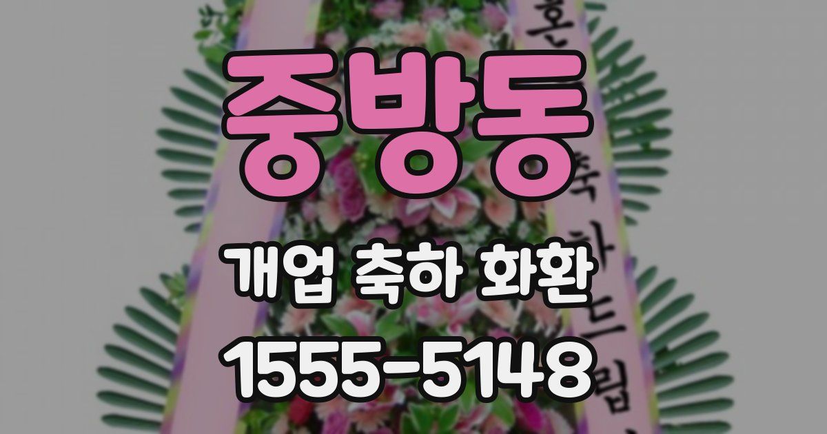 중방동 개업 축하 화환