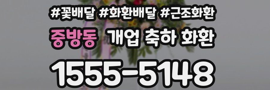 중방동 개업 축하 화환