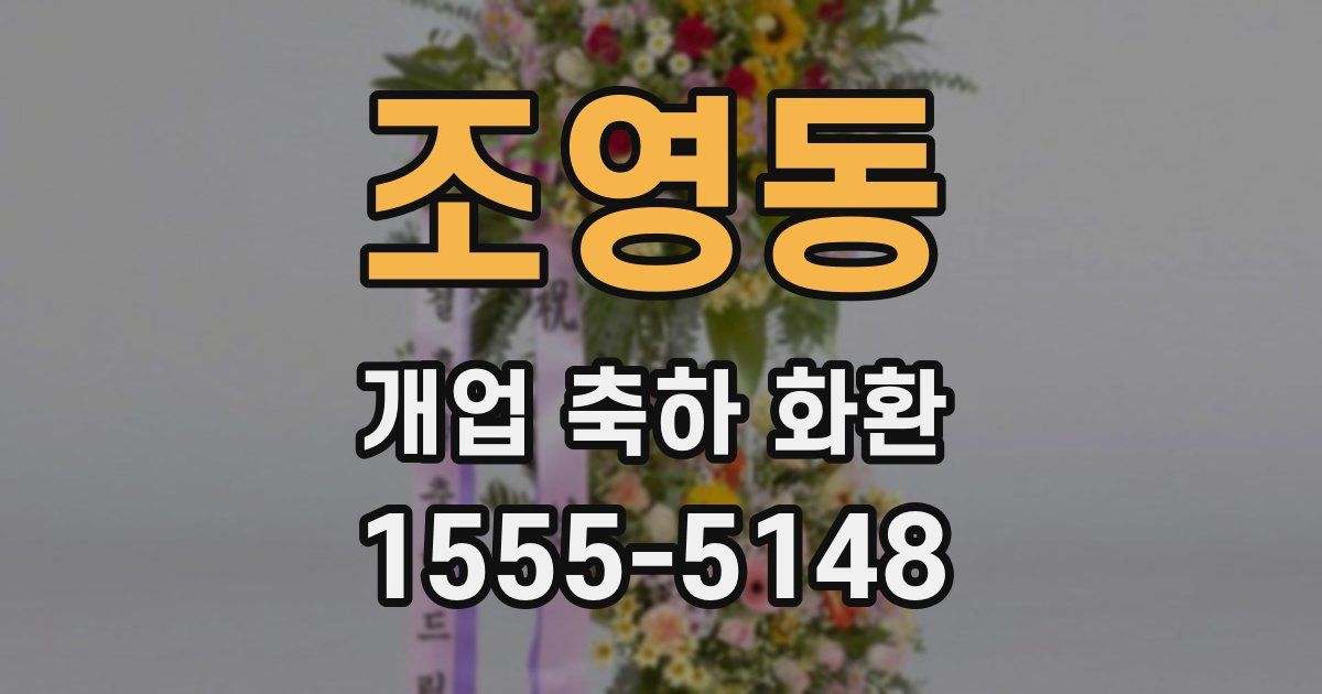 조영동 개업 축하 화환