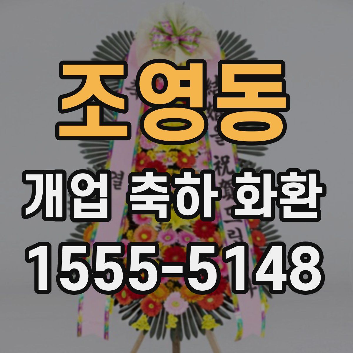 조영동 개업 축하 화환