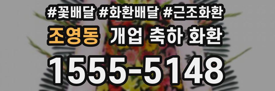조영동 개업 축하 화환