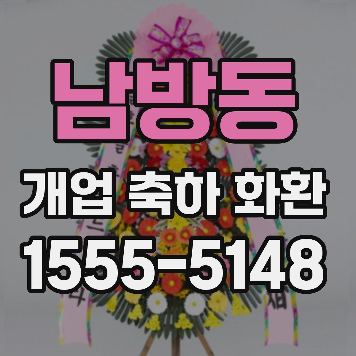 남방동 개업 축하 화환