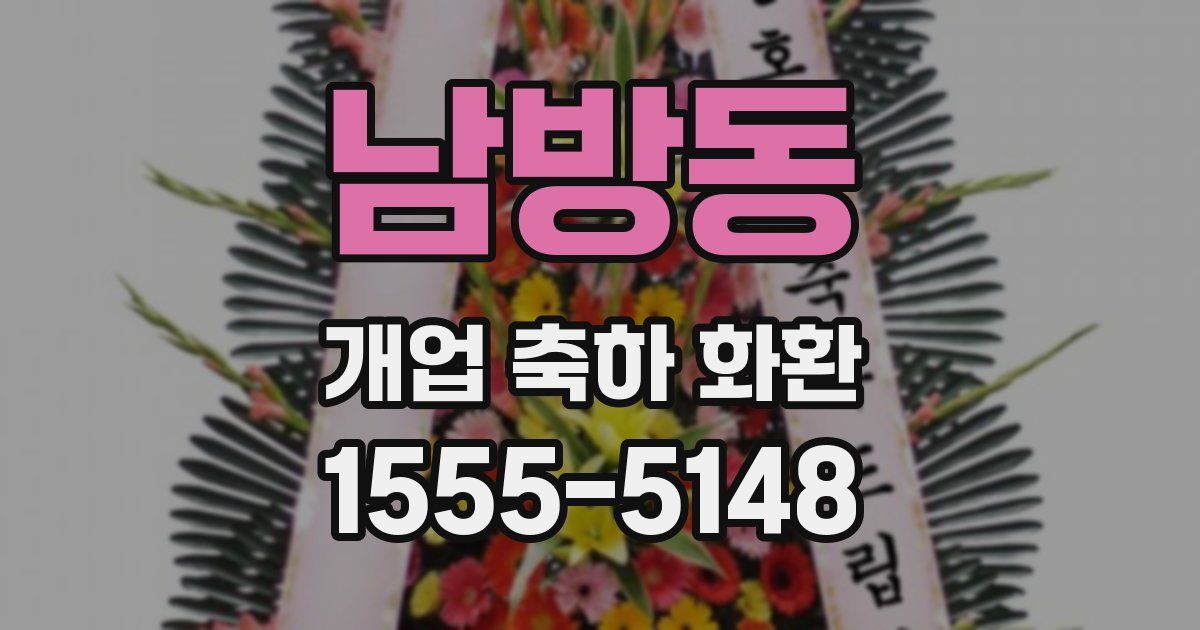남방동 개업 축하 화환