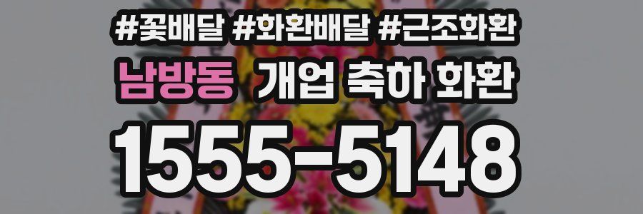 남방동 개업 축하 화환