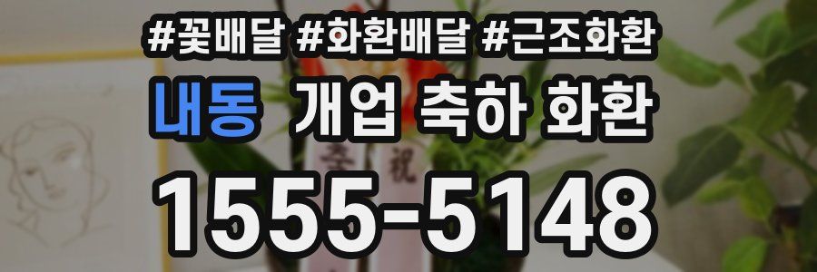 내동 개업 축하 화환