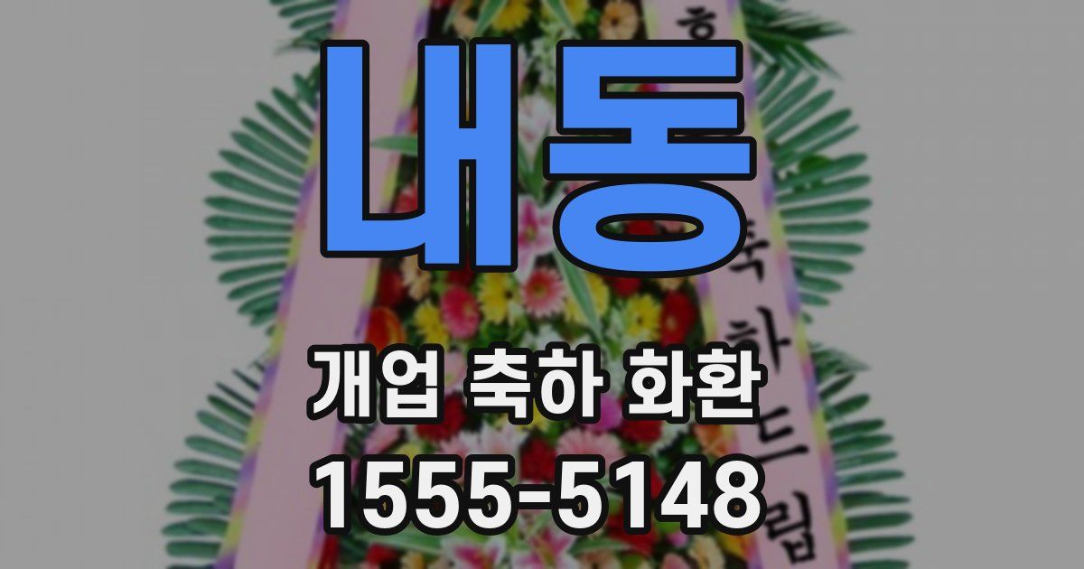 내동 개업 축하 화환