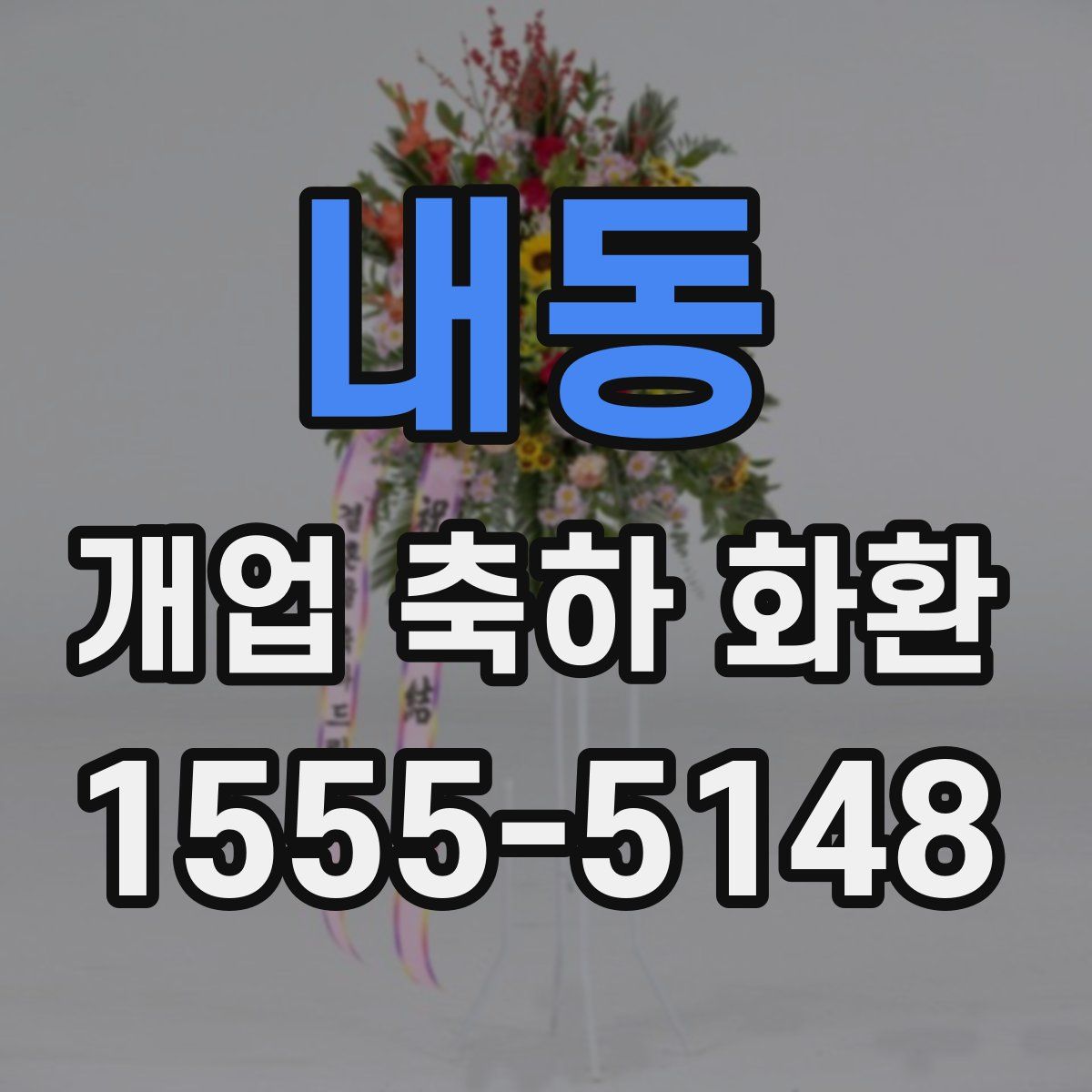 내동 개업 축하 화환