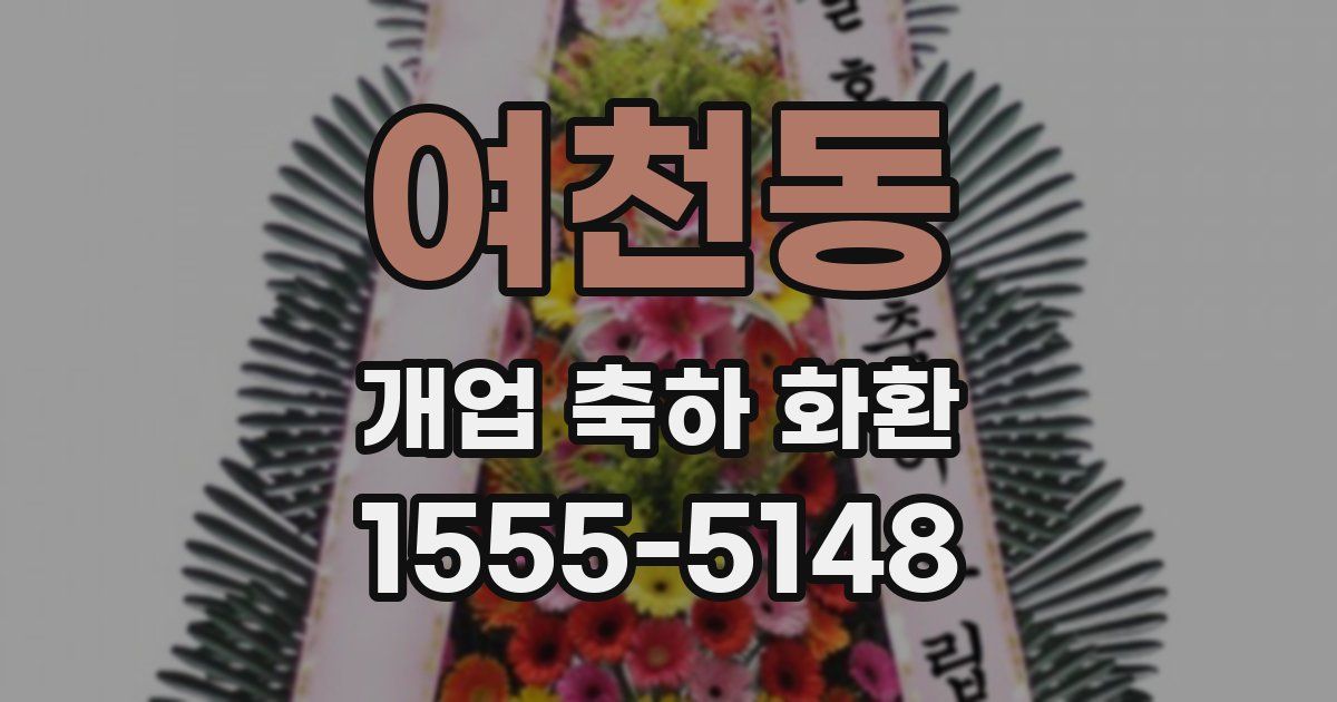 여천동 개업 축하 화환